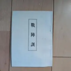 戦陣訓
