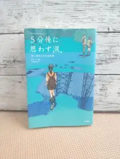 5分後に思わず涙。 青い星の小さな出来事
