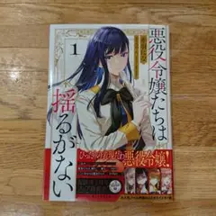 悪役令嬢たちは揺るがない = THE VILLANESSES ARE UNWA…