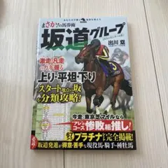 まさか!の馬券術 坂道グループ