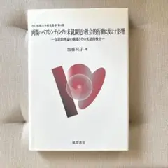 両親のペアレンディングが未就学児の社会的行動に及ぼす影響