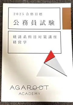 経営学 アガルート 公務員試験