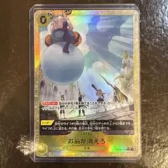ワンピースカードゲーム　お前が消えろ 　(黄・Ｒ・パラレル) １枚