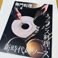 専門料理 フランス料理 新時代のソース