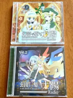 ☆美品☆ 幻影ヲ駆ケル太陽 ラジオCD 幻影ヲ駆ケルRadio Vol.1＋2