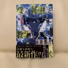 俺の残機を投下します 山田悠介