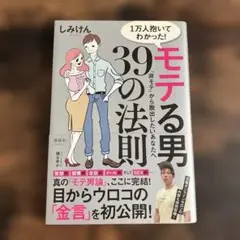 1万人抱いてわかった! モテる男39の法則 「非モテ」から脱出したいあなたへ