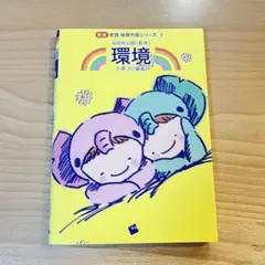 新版 実践 保育内容シリーズ ③ 環境