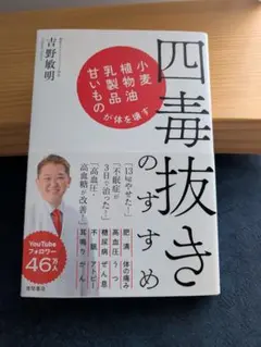 四毒抜きのすすめ 小麦・植物油・乳製品・甘いものが体を壊す