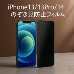 ▼iPhone13 13pro 14画面フィルム 覗き見防止 9H硬度154