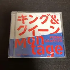 ポルノグラフィティ / キング&クイーン/Montage 初回限定盤 DVD付