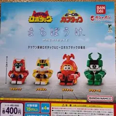 まちぼうけ　ロボタック　カブタック　全4種　ガチャ　フィギュア　マスコット