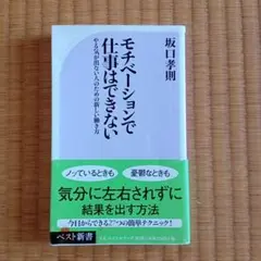 モチベーションで仕事はできない（坂口孝則、ベスト新書）