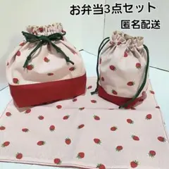 お弁当3点セット　お弁当袋　コップ袋　ランチョンマット【赤いいちご柄】