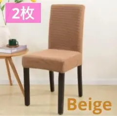 【Beige】2枚セット 椅子 イス カバー チェアカバー 無地 北欧 背もたれ