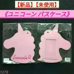 【新品】【未使用】ユニコーンパスケース ２点セット ピンク