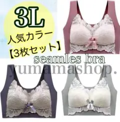 3L シームレスブラ　ナイトブラ　スポーツブラ　美胸　産前　産後　マタニティ