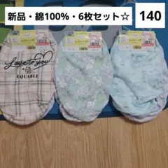 ショーツ　パンツ　下着　140　綿　新品　セット　まとめて　女の子