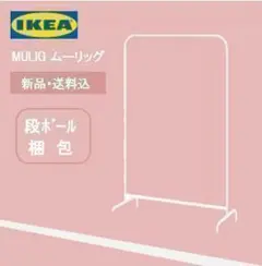 イケア IkEA シングルハンガーラック 洋服ラック 新品
