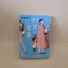 対岸の家事