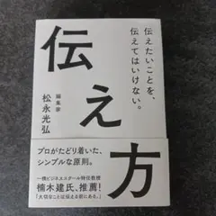 伝え方