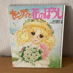 キャンディと花のぼうし 絵本
