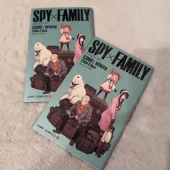 ⭐SPY×FAMILY CODE: White ⭐映画特典コミック⭐2冊セット⭐