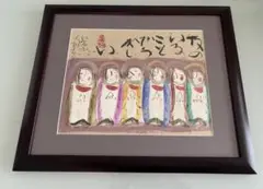 渡辺俊明 絵　朝がきました　今日一日の自分に出会いました 渡辺俊明 明るんで 今日はよい天気 - メルカリ