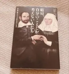 結局、自分の事しか考えない人たち