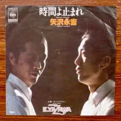 時間よ止まれ / 矢沢永吉　　　EPレコード