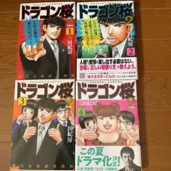 ドラゴン桜 1-4巻セット