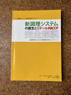 新調理システムの概念とリテールHACCP完全解説