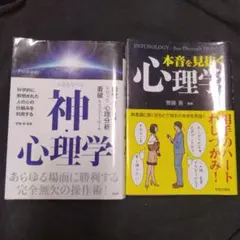 売り切り　2冊セット　人をあやつる 神・心理学　本音を見抜く心理学