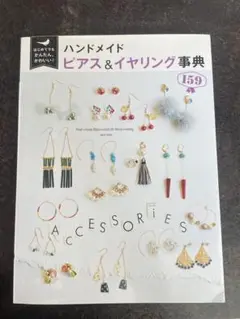 ハンドメイドピアス&イヤリング事典