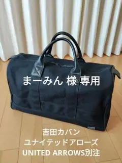 ✨超希少✨吉田カバン✨別注ユナイテッドアローズ✨ボストンバッグ✨ブラック✨