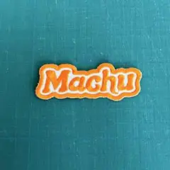 松倉海斗　Machu ネームワッペン