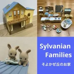 シルバニアファミリーセット