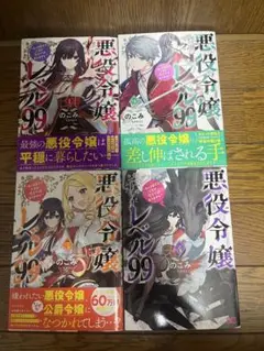 悪役令嬢レベル991〜4巻セット