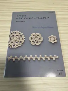 はじめてのモチーフとエジング