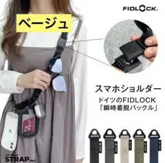 APEGG スマホショルダー　FIDLOCK ベージュ