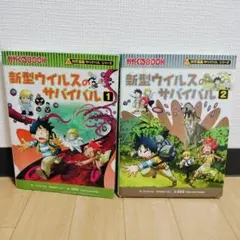 新型ウイルスのサバイバル 1.2巻セット