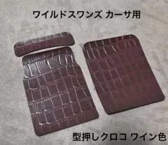 ワイルドスワンズ カーサ用プロテクター 型押しクロコ赤茶色