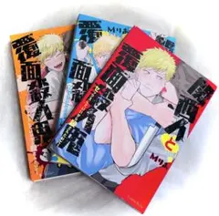 【在庫売り尽くし】関西人と覆面殺人鬼 1～3巻セット Mりあ