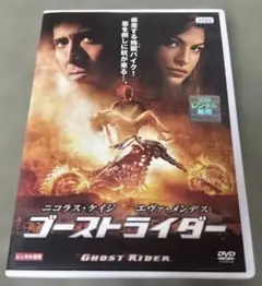 ●ゴーストライダー DVD