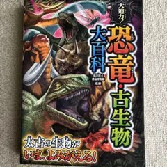 大迫力! 恐竜・古生物大百科