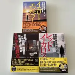 吉川英梨 パラマキ捜査官シリーズ 3冊セット