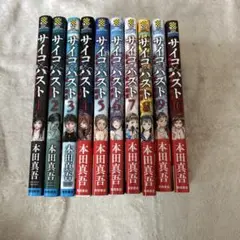 サイコ×パスト 猟奇殺人潜入捜査 1〜10巻セット 本田真吾 ヤングチャンピオン