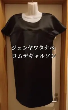 【24時間以内発送】ジュンヤワタナベコムデギャルソン ブラック ワンピース