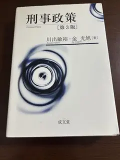 刑事政策 第3版