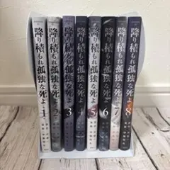 降り積もれ孤独な死よ 1-8巻セット 伊藤翔太
